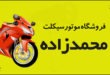فروشگاه موتورسیکلت محمدزاده
