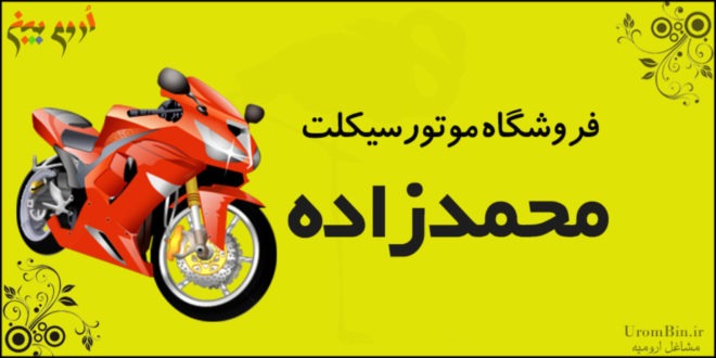 فروشگاه موتورسیکلت محمدزاده