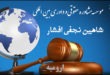 مشاوره حقوقیو داوری بین المللی شاهین نجفی