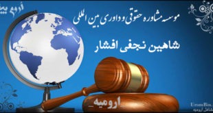 مشاوره حقوقیو داوری بین المللی شاهین نجفی
