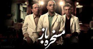 پوستر فیلم ایرانی مسخره باز