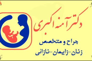 دکتر آمنه اکبری جراح و متخصص زنان زایمان نازائی