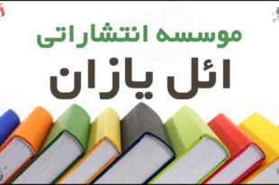 موسسه انتشاراتی ائل یازان