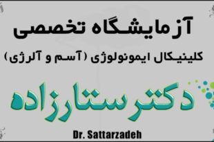 آزمایشگاه تخصصی ایمونولوژی دکتر ستارزاده