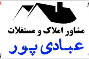 مشاور املاک عبادی پور
