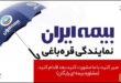 بیمه ایران نمایندگی قره باغی
