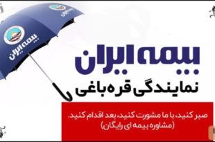 بیمه ایران نمایندگی قره باغی