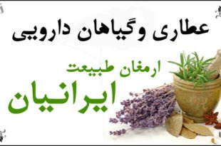 عطاری و گیاهان دارویی ارمغان طبیعت ایرانیان