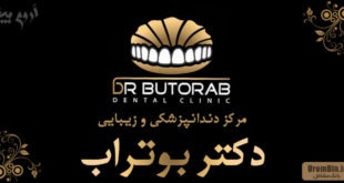 مرکز دندانپزشکی دکتر بوتراب ارومیه