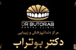 مرکز دندانپزشکی دکتر بوتراب ارومیه