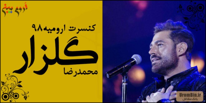کنسرت محمدرضا گلزار در ارومیه