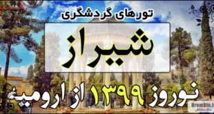 تورهای گردشگری شیراز نوروز 99