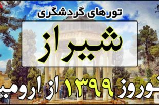 تورهای گردشگری شیراز نوروز 99