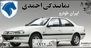 نمایندگی ایران خودرو احمدی - کد ۱۹۲۲