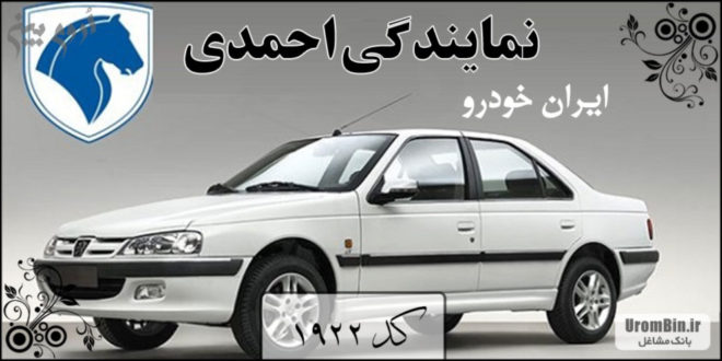 نمایندگی ایران خودرو احمدی - کد ۱۹۲۲