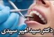 دکتر سید امیر سیدی جراح دندانپزشک