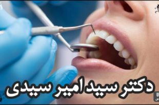 دکتر سید امیر سیدی جراح دندانپزشک