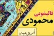 قالیشویی محمودی - ارومیه