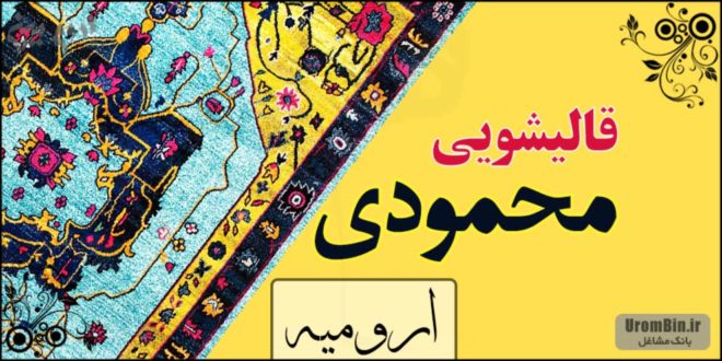 قالیشویی محمودی - ارومیه