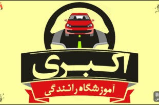 آموزشگاه رانندگی اکبری ارومیه