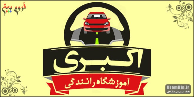 آموزشگاه رانندگی اکبری ارومیه