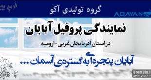 نمایندگی فروش پروفیل آبایان در آذربایجان غربی