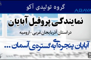 نمایندگی فروش پروفیل آبایان در آذربایجان غربی