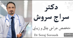 دکتر سراج سروش متخصص جراحی زیبایی ارومیه