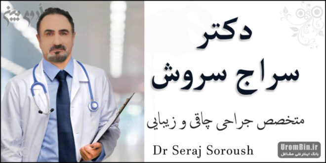دکتر سراج سروش متخصص جراحی زیبایی ارومیه
