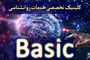 کلینیک تخصصی روانشناسی Basic بیسیک