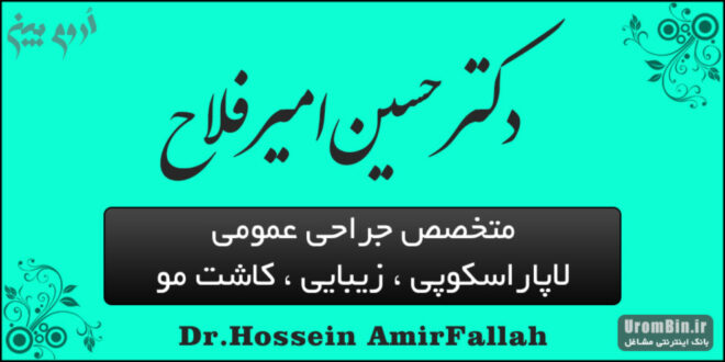 دکتر حسین امیرفلاح متخصص جراحی عمومی