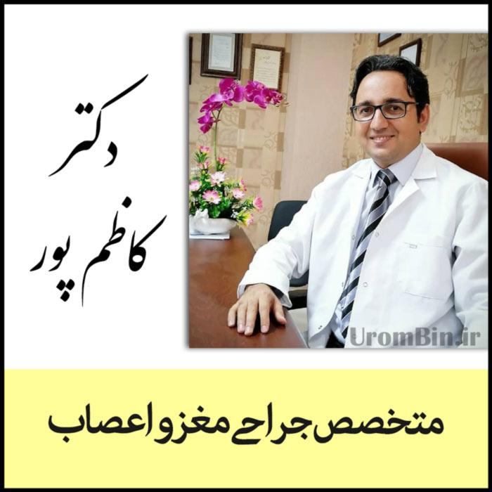 دکتر کاظم پور متخصص جراحی مغز و اعصاب ارومیه