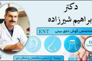 دکتر ابراهیم شیرزاده جراح متخصص گوش حلق بینی ارومیه