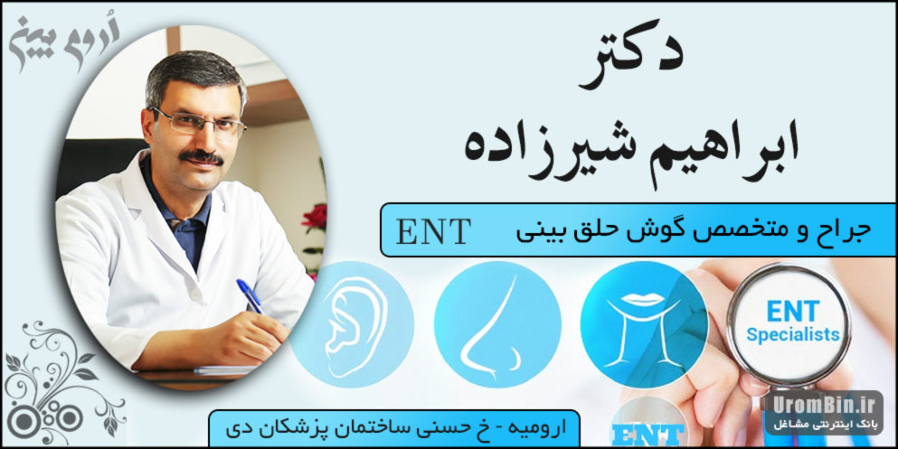 دکتر ابراهیم شیرزاده جراح متخصص گوش حلق بینی ارومیه