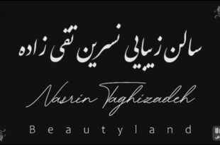 سالن زیبایی نسرین تقی زاده