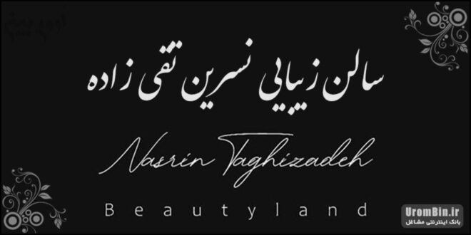 سالن زیبایی نسرین تقی زاده