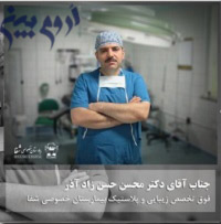 دکتر محسن حسن زاد آذر