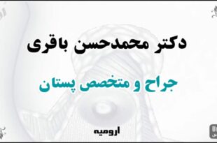 دکتر-محمدحسن-باقری