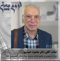 دکتر محمود حمیدی