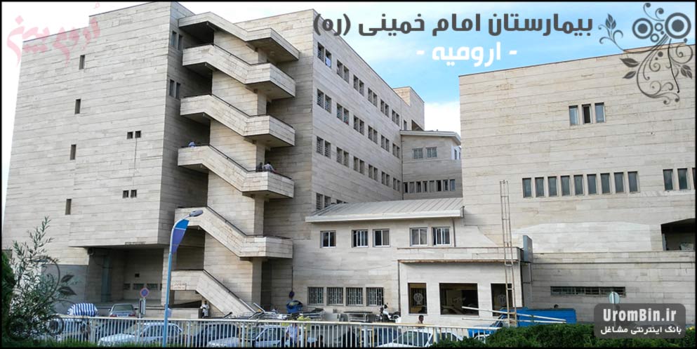 عکس بیمارستان امام خمینی