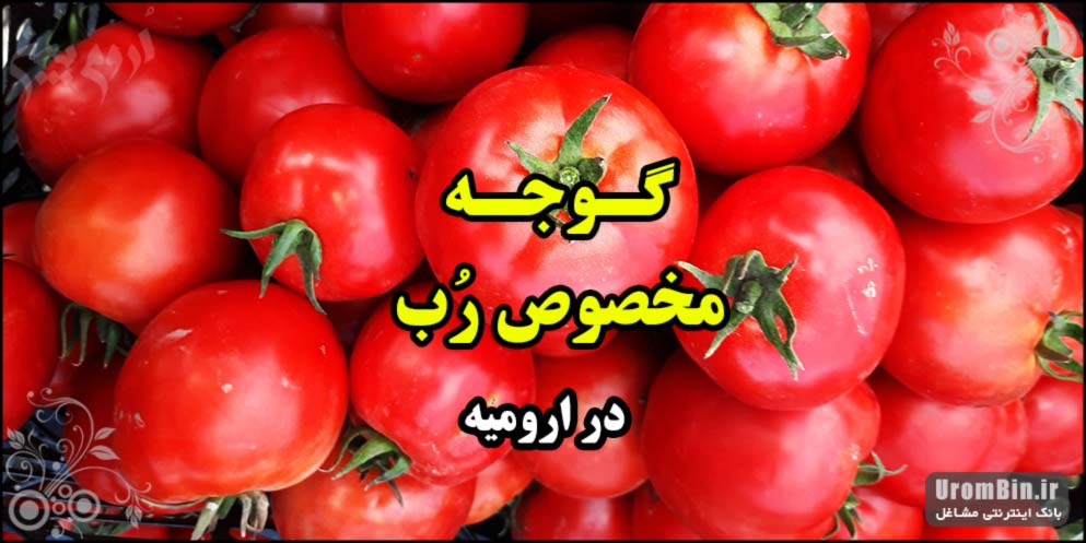 فروش عمده گوجه فرنگی در ارومیه