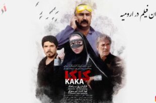 فیلم سینمایی کاکا در ارومیه