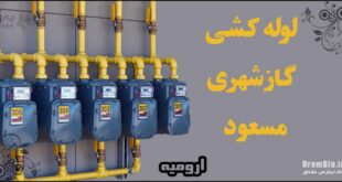 لوله کشی گاز-شهری-مسعود