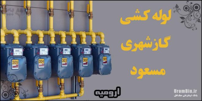 لوله کشی گاز-شهری-مسعود