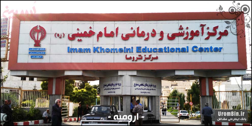 مرکز آموزشی و درمانی امام خمینی ارومیه