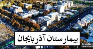 بیمارستان آذربایجان ارومیه