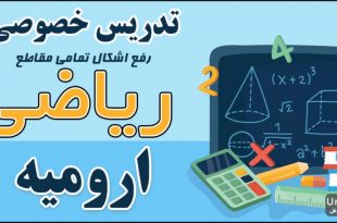 تدریس خصوصی ریاضی ارومیه - کلاسهای رفع اشکال و آمادگی امتحانات