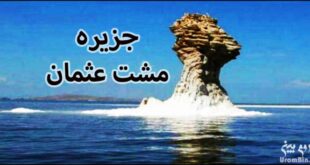 جزیره-مشت-عثمان-ارومیه