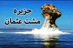 جزیره-مشت-عثمان-ارومیه
