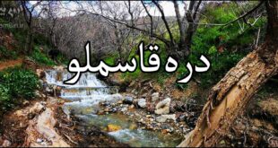 دره قاسملو- خان دره سی